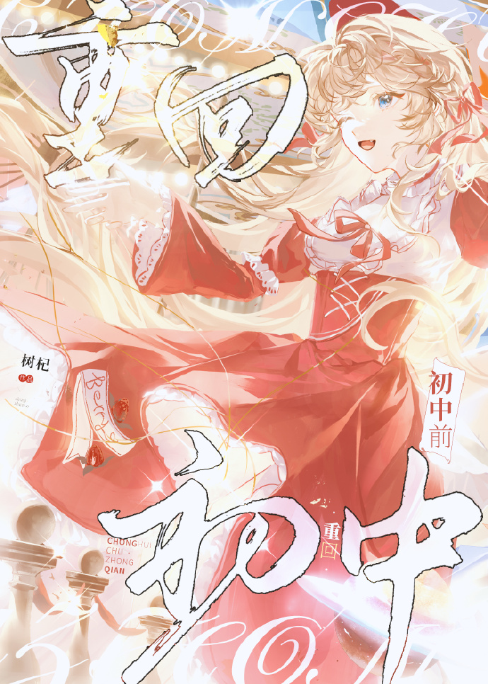 重回初中做学霸全文免费阅读