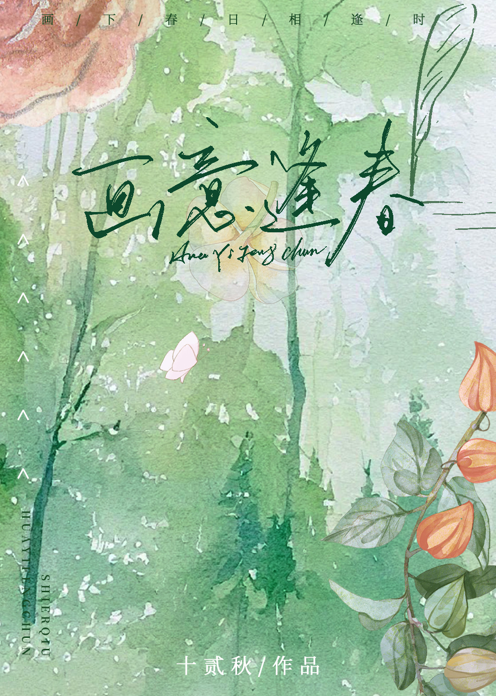 意千重的小说画春光免费阅读