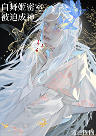 请进银发舞姬密室