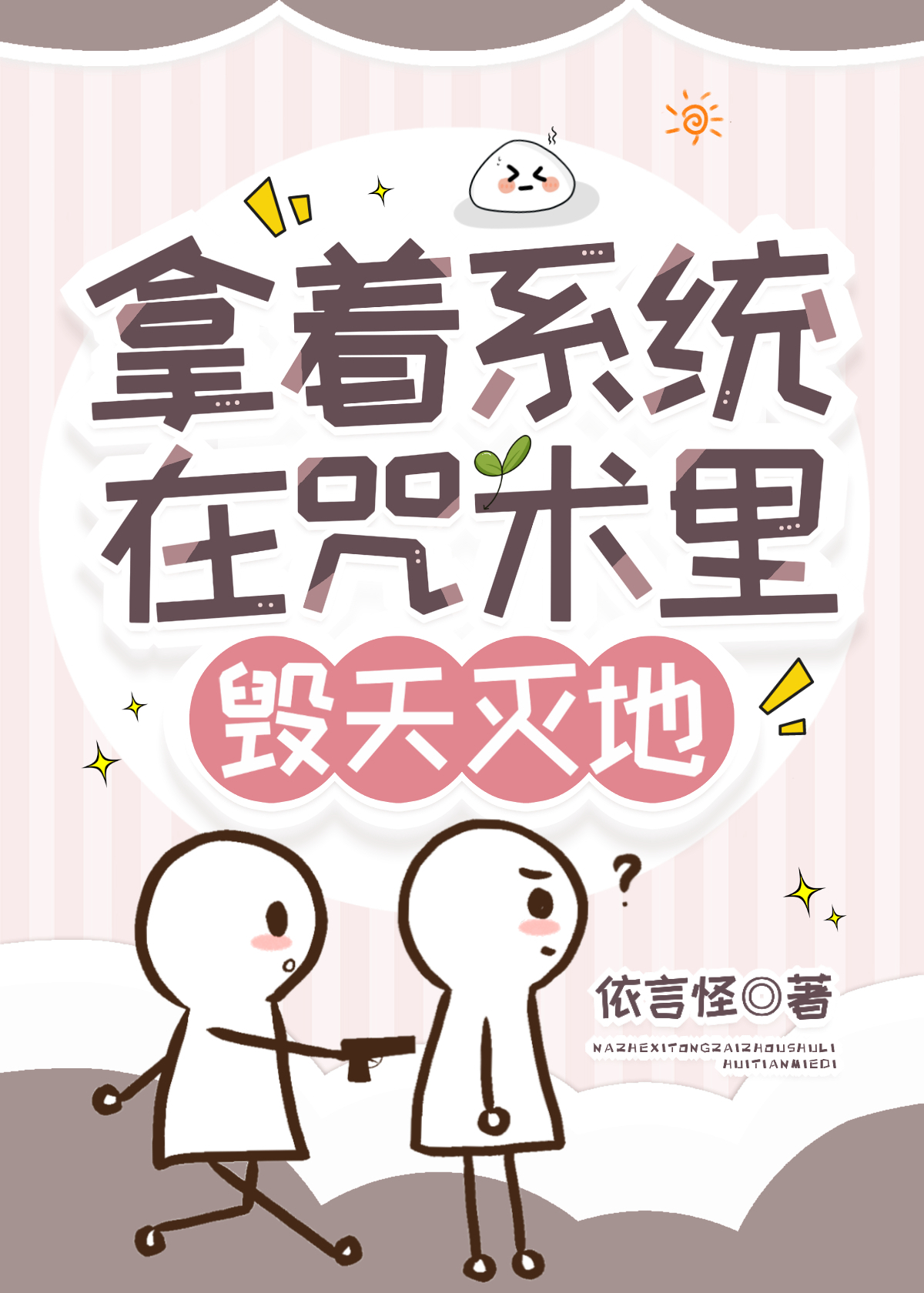 【咒回】拿着系统在咒术里毁天灭地