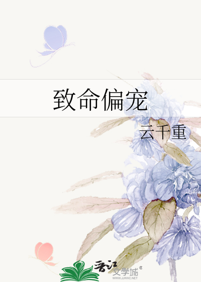 致命偏宠人物关系图