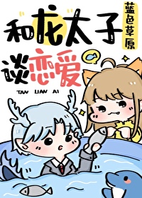 和龙太子谈恋爱 蓝色草原