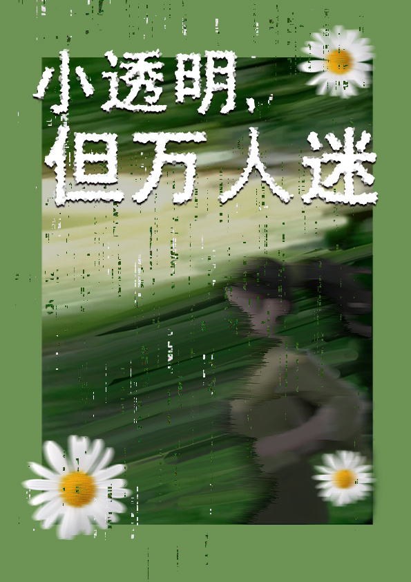 当万人迷成了小透明