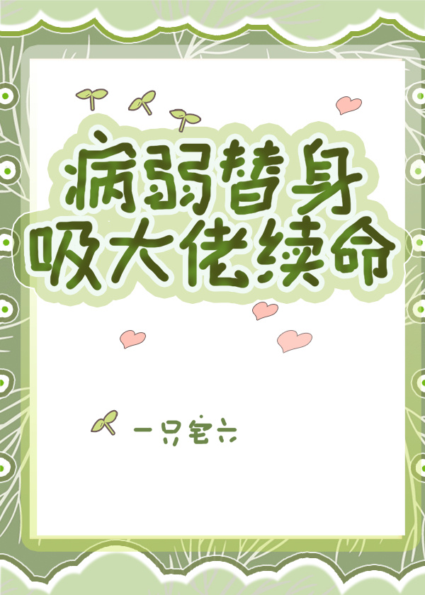 病娇大佬的替身小奶包小说