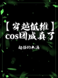 cos成团是什么意思