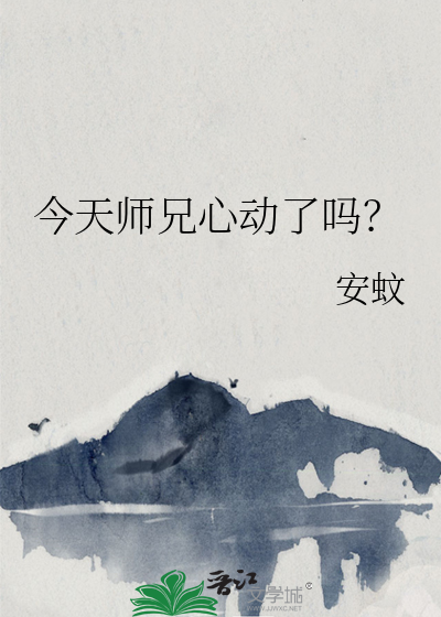 今天师兄掉马了吗没掉