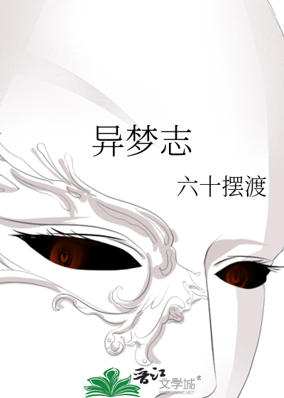 异梦志怪