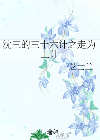 走为上计是三十六计中的第三十六计吗?