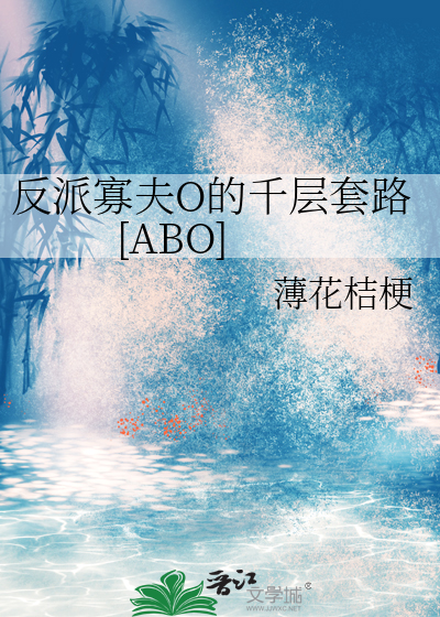 反派寡夫O的千层套路[ABO]