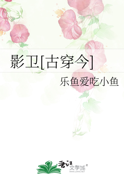 小公主的忠犬影卫[古穿今