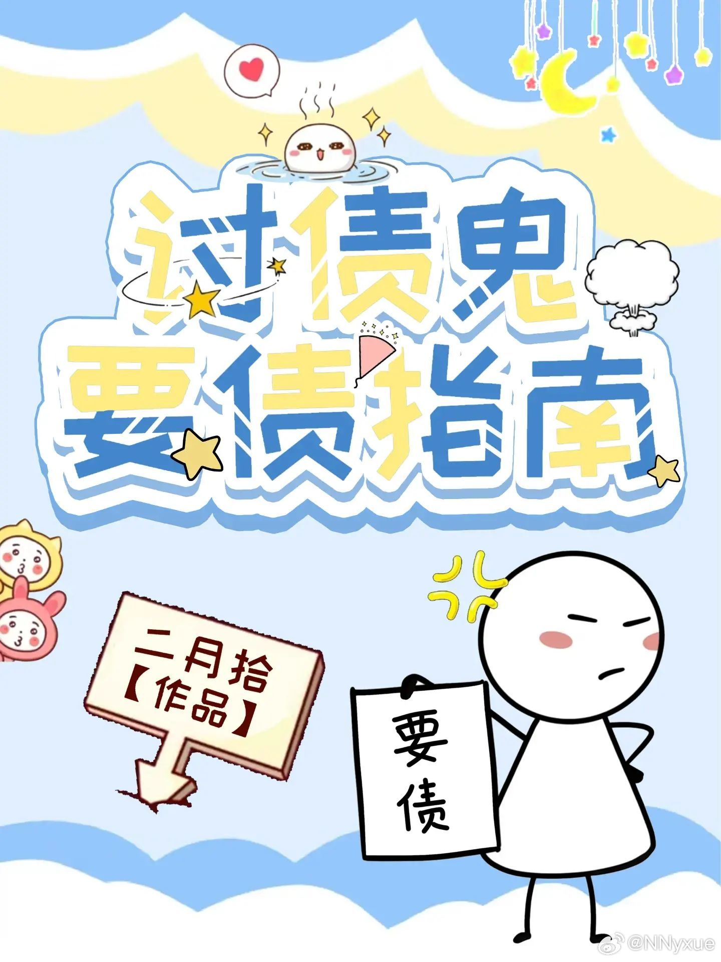 讨债鬼是啥意思