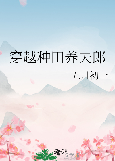 穿越种田养夫郎