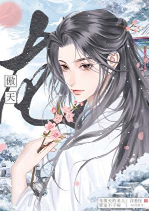 龙傲天的美人管家跑路了