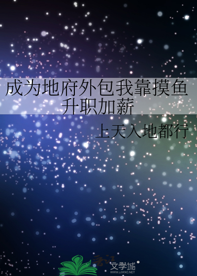 成为地府外包我靠摸鱼升职加薪