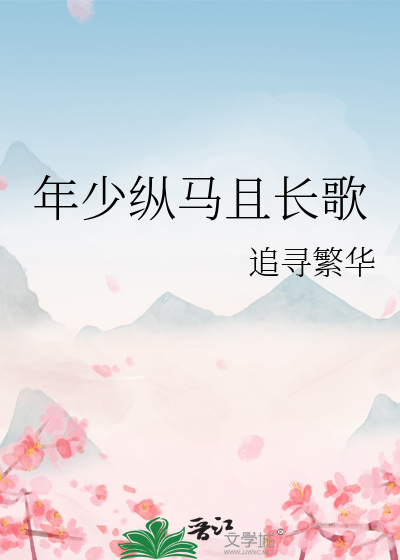 年少纵马且长歌