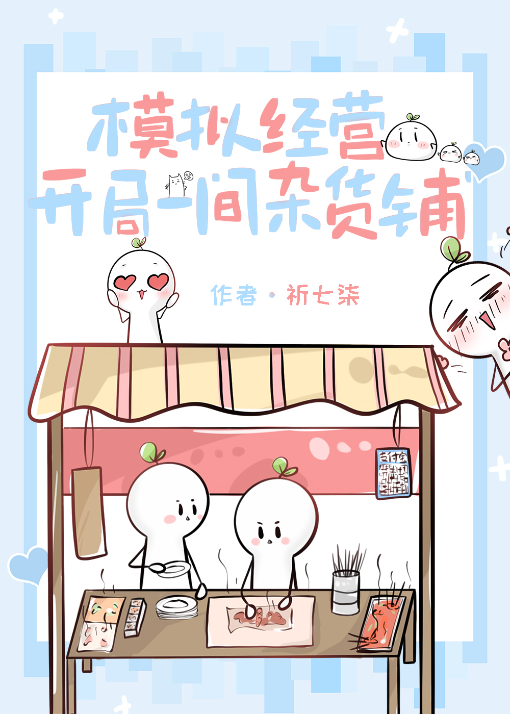 模拟经营：开局一间杂货铺