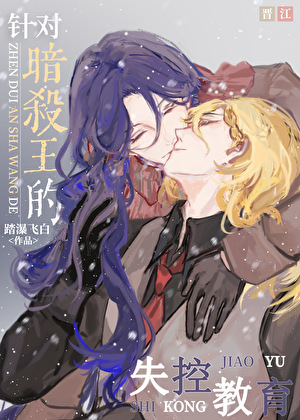 针对暗杀王的失控教育