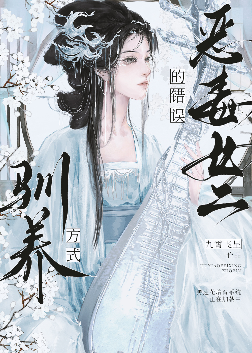 恶毒女二的错误驯养方式